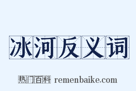 冰河反义词是什么意思的图片
